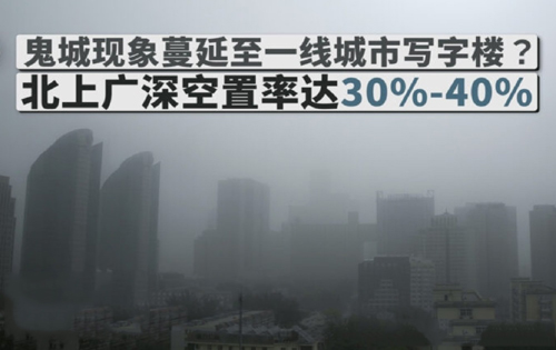 上海深圳写字楼空置率逾30% 北京写字楼租金下滑